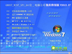 GHOST_WIN7_SP1_64位_电脑公司装机特别版V2013.07