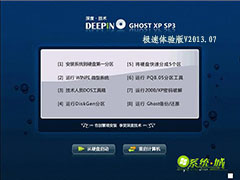 GHOST_XP_SP3_深度技术极速体验版V2013.07