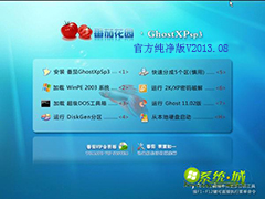 GHOST_XP_SP3_蕃茄花园官方纯净版V2013.08