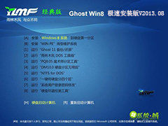 GHOST_WIN8_32位_雨林木风极速安装版V2013.08