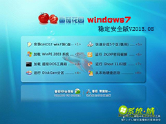 GHOST_WIN7_SP1_32位_番茄花园稳定安全版V2013.08