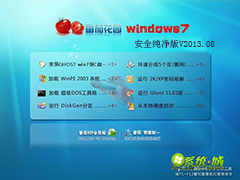 GHOST_WIN7_SP1_32位_番茄花园安全纯净版V2013.08