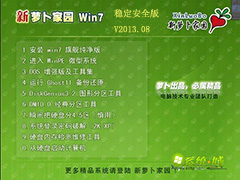 GHOST_WIN7_SP1_32位_萝卜家园稳定安全版V2013.08