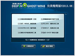 GHOST_WIN8_32位_深度技术完美精简版V2013.08