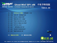 GHOST_WIN7_SP1_32位_雨林木风中秋节特别版V2013.09