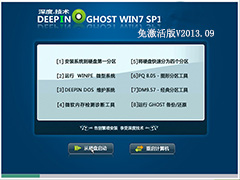 GHOST_WIN7_SP1_32位_深度技术免激活版V2013.09