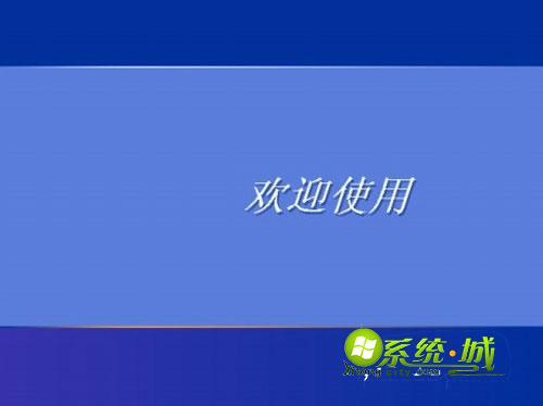 windowsXP欢迎界面