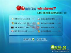 GHOST_WIN7_SP1_64位_番茄花园极速体验纯净版版V2013.10