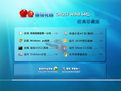 GHOST_WIN8_64位_番茄花园经典珍藏版V2013.11