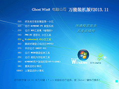 GHOST_WIN8_32位_电脑公司万能装机版V2013.11