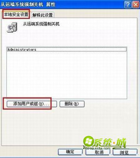 浅析xp如何赋予guest远程关机的权限