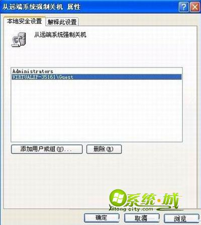 浅析xp如何赋予guest远程关机的权限