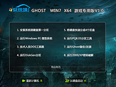 GHOST_WIN7_SP1_64位_系统城游戏专用V1.0