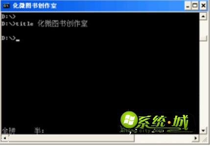 命令提示窗标题的改变