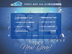 GHOST_WIN7_SP1_64位_系统城元旦特别版V2014