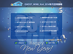 GHOST_WIN8_64位_系统城元旦特别版V2014