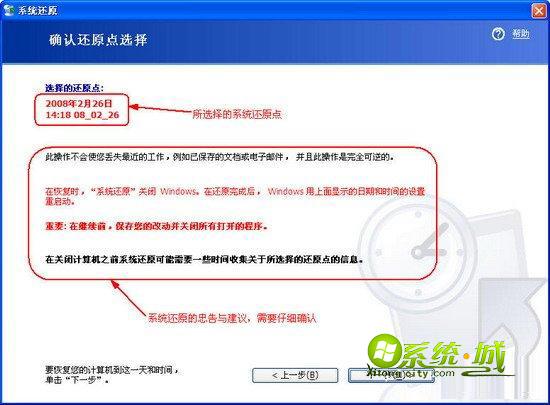 确认系统还原点