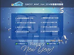 GHOST_WIN7_SP1_64位_系统城新春特别版