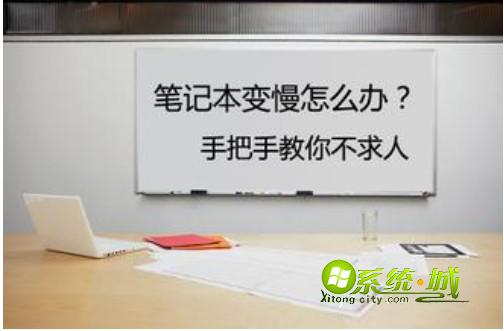 笔记本电脑变慢的原因和解决方法