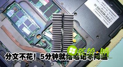 笔记本散热的技巧