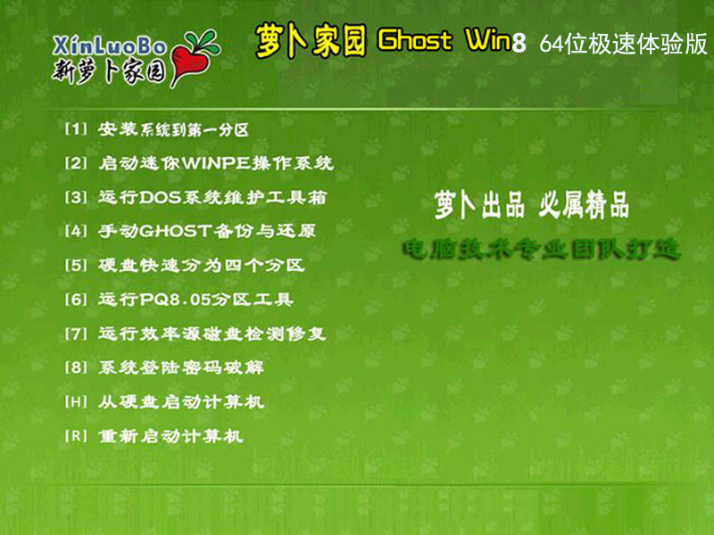 萝卜家园ghost win8 64位极速体验版2014.04
