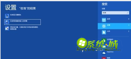 如何使用win8.1系统的屏幕校对功能修复误差