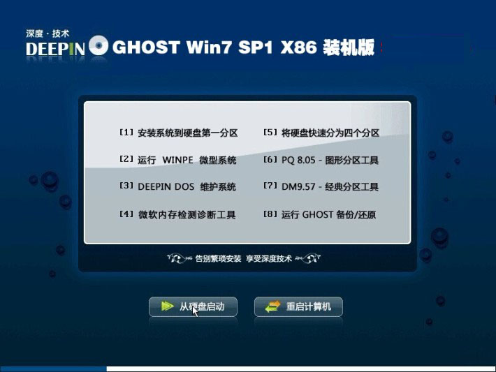 深度技术GHOST Win7 SP1 X86（32位）快速装机版2014
