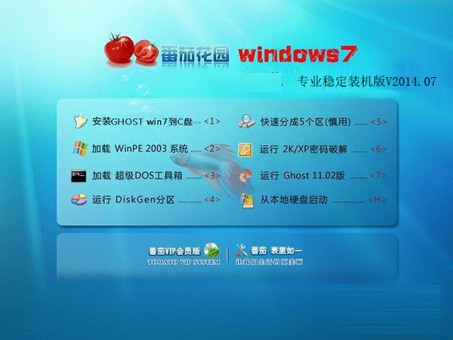 番茄花园GHOST WIN7 SP1 64位专业稳定装机版V2014.07
