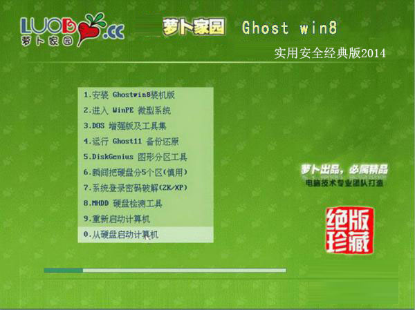 萝卜家园Ghost_Win8_X86（32位）实用安全经典版V2014.07