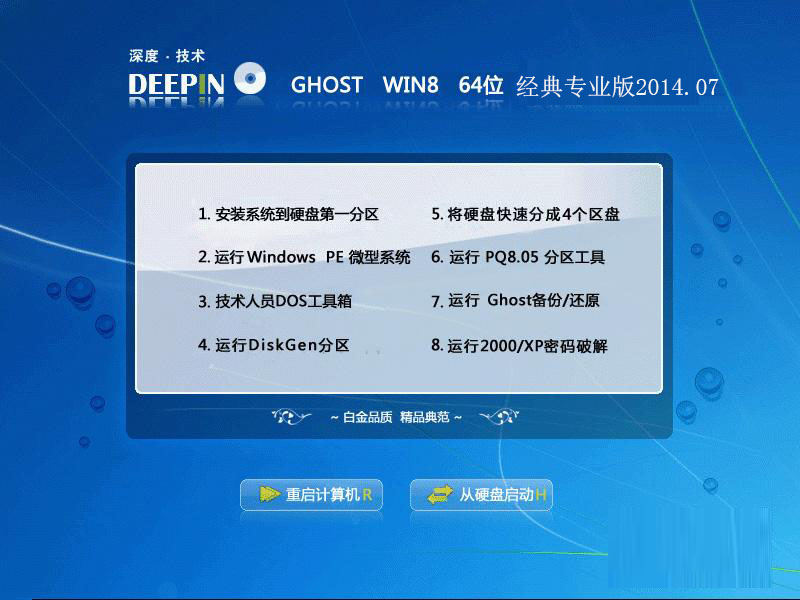 深度技术ghost win8 64位经典专业版v2014.07