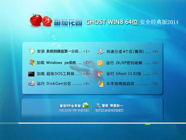番茄花园 GHOST WIN8 64位安全经典版2014