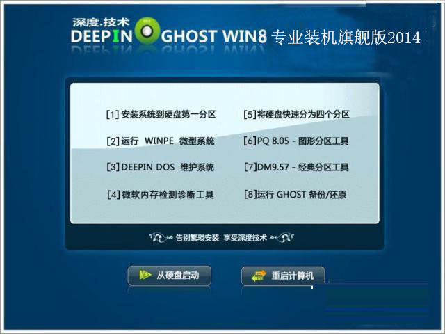 深度技术 GHOST WIN8 SP1 32位专业装机旗舰版 V2014.08