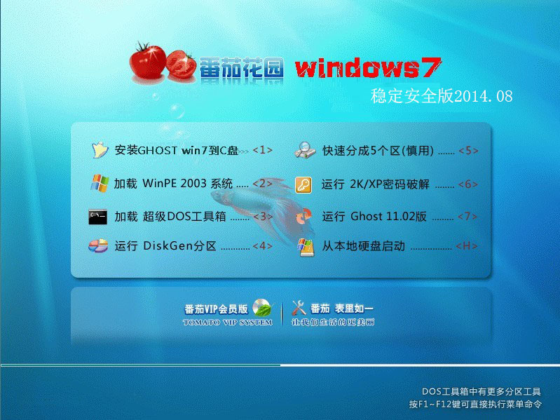 番茄花园GHOST WIN7 SP1 64位稳定安全版本V2014.08