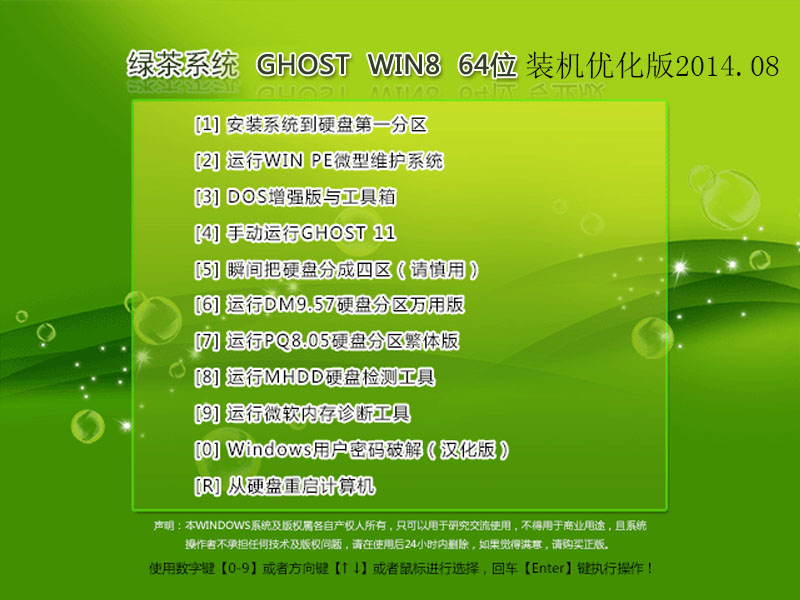 绿茶系统ghost win8 64位装机优化版2014.08