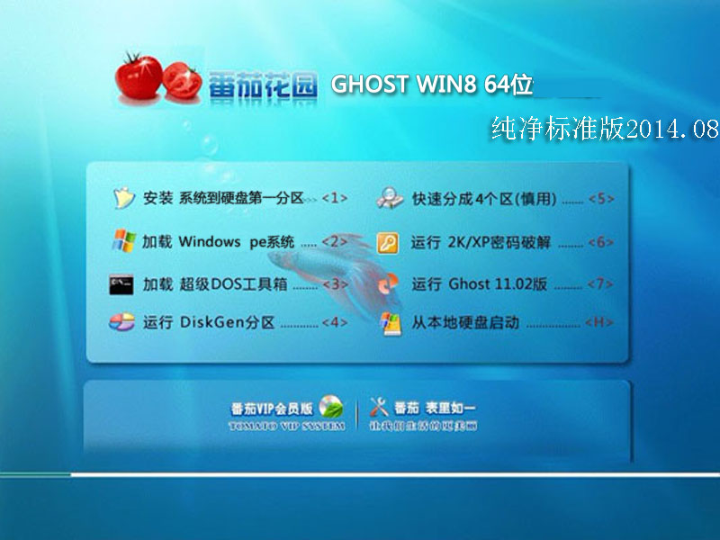 番茄花园 GHOST WIN8 64位纯净标准版2014.08