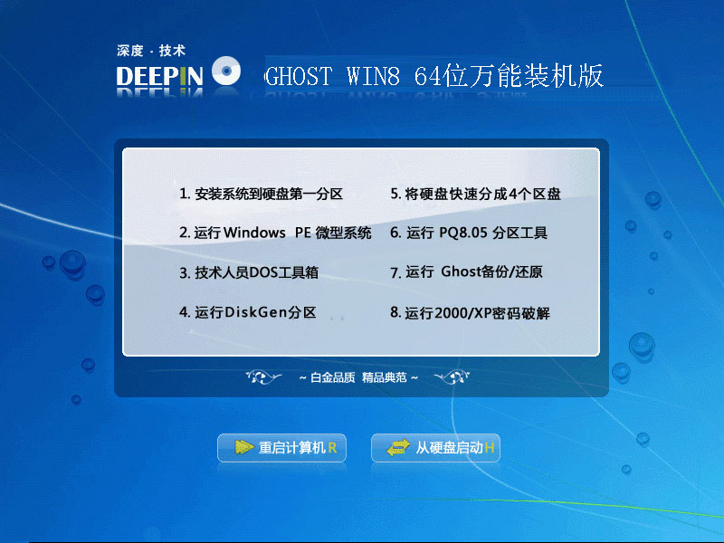 深度技术GHOST WIN8 64位万能装机版2014