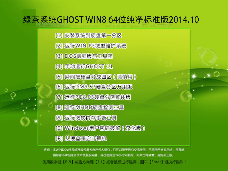 绿茶系统GHOST WIN8 64位纯净标准版2014.10