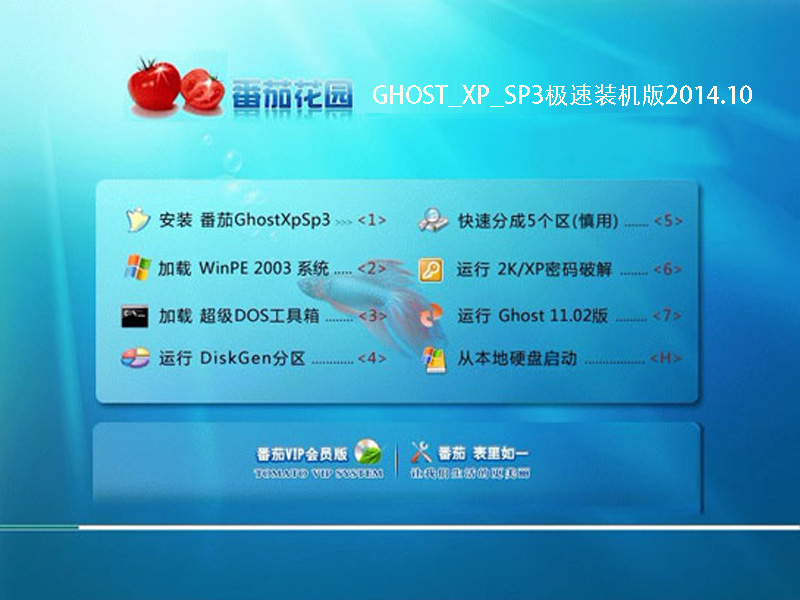 番茄花园GHOST_XP_SP3极速装机版2014.10