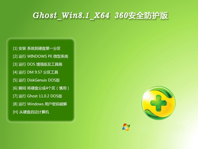 GHOST_WIN8.1_X64位 360安全防护版2014.11