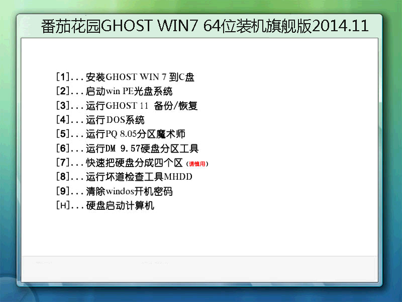 番茄花园GHOST WIN7 64位装机旗舰版2014.11