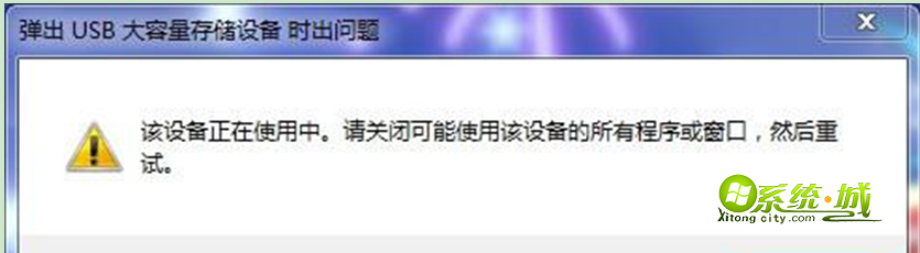 绿茶Win7 64位旗舰版系统无法退出移动硬盘该如何解决