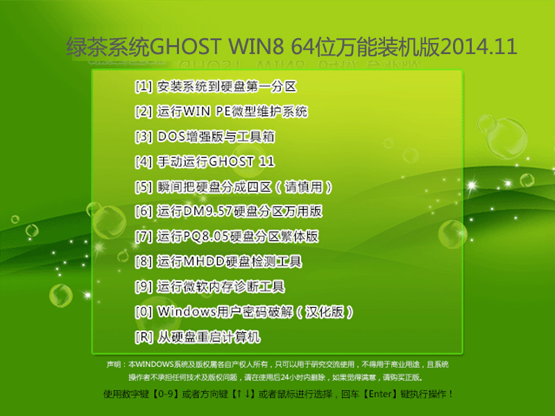 绿茶系统GHOST WIN8 64位万能装机版2014.11