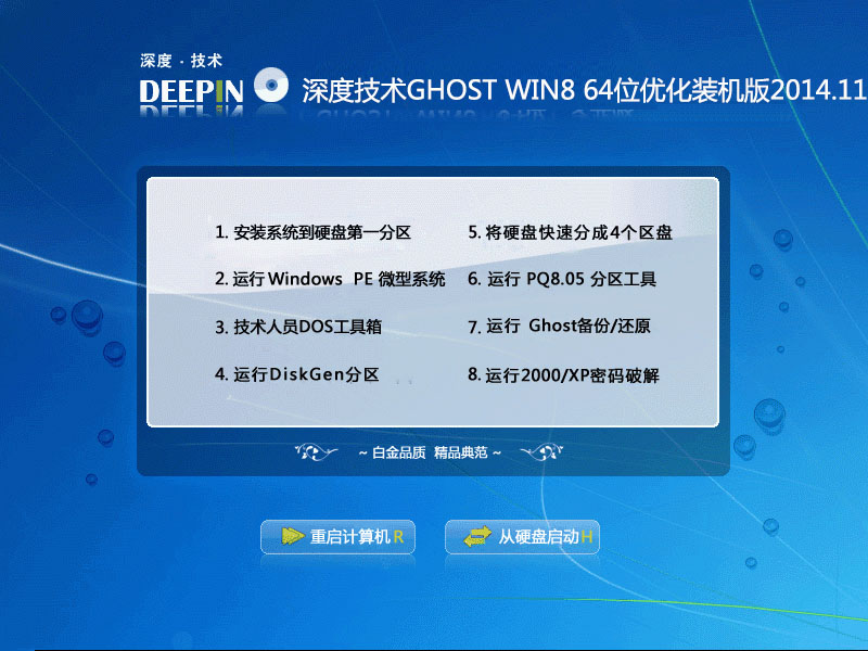 深度技术GHOST WIN8 64位优化装机版2014.11