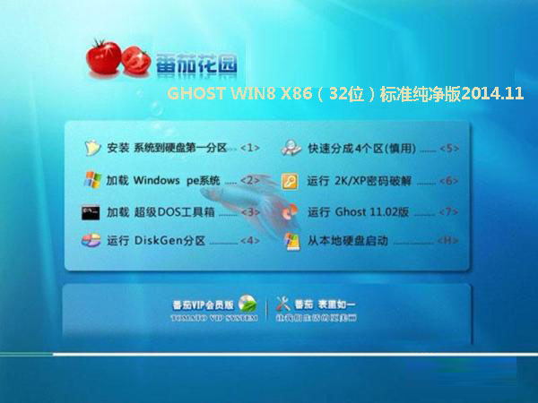 番茄花园GHOST WIN8 X86（32位）标准纯净版2014.11