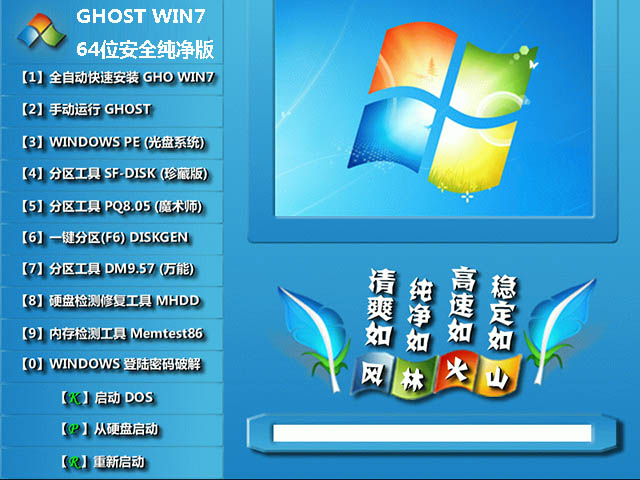 风林火山GHOST WIN7 64位安全纯净版2014.12