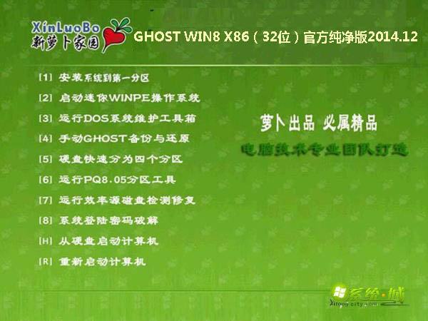 萝卜家园GHOST WIN8 X86（32位）官方纯净版2014.12