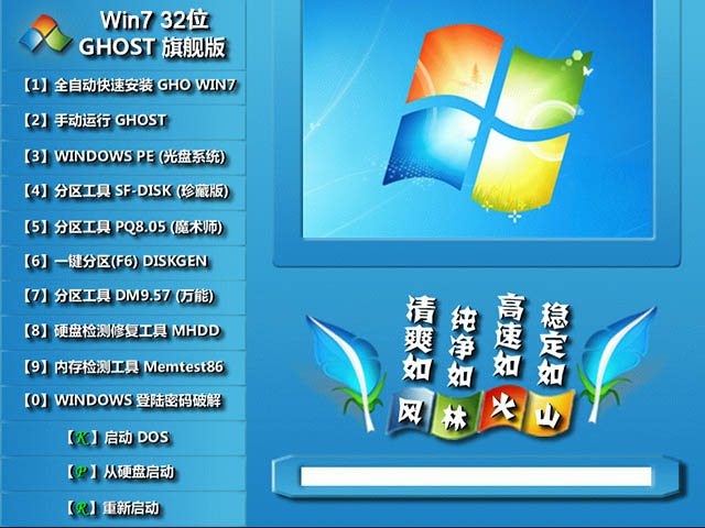 风林火山GHOST WIN7 X86（32位）位稳定旗舰版2015.01
