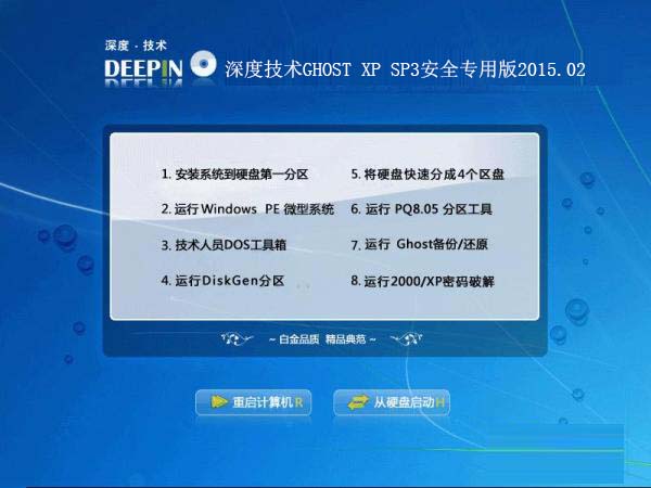 深度技术GHOST XP SP3安全专用版2015.02
