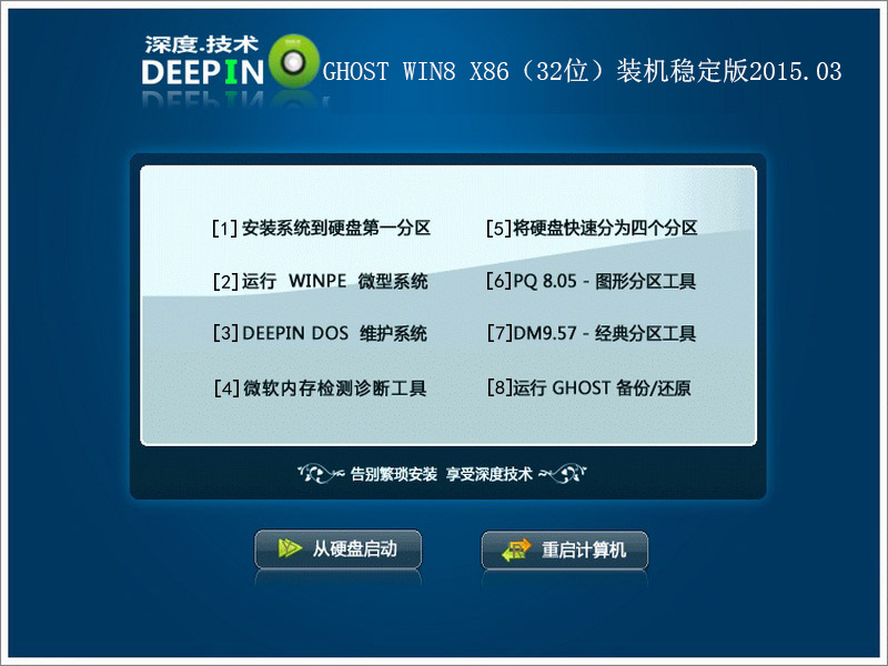 深度技术GHOST WIN8 X86(32位)装机稳定版2015.03