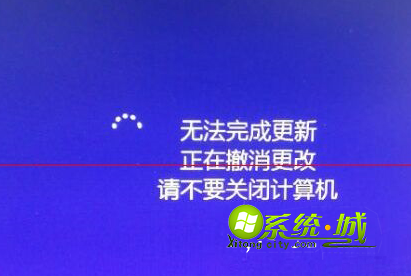 “无法完成更新 正在撤销更改 请不要关闭计算机”